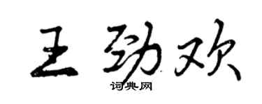 曾慶福王勁歡行書個性簽名怎么寫