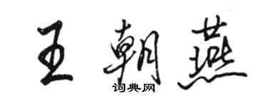 駱恆光王朝燕行書個性簽名怎么寫