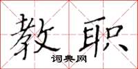 黃華生教職楷書怎么寫