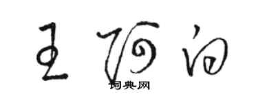 駱恆光王阿白草書個性簽名怎么寫