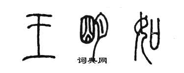 陳墨王明如篆書個性簽名怎么寫