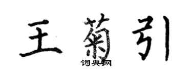 何伯昌王菊引楷書個性簽名怎么寫