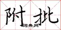 周炳元附批楷書怎么寫