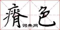 周炳元瘠色楷書怎么寫