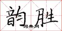 侯登峰韻勝楷書怎么寫