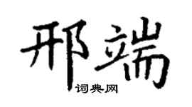 丁謙邢端楷書個性簽名怎么寫