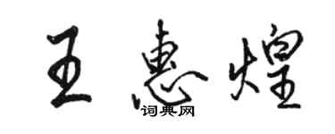 駱恆光王惠煌行書個性簽名怎么寫