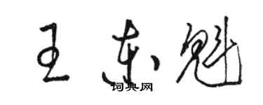 駱恆光王東魁草書個性簽名怎么寫