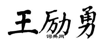 翁闓運王勵勇楷書個性簽名怎么寫