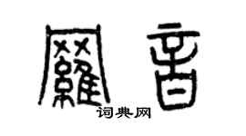 曾慶福羅音篆書個性簽名怎么寫