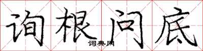 龐中華詢根問底楷書怎么寫