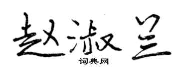曾慶福趙淑蘭行書個性簽名怎么寫