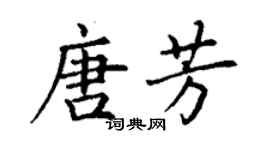 丁謙唐芳楷書個性簽名怎么寫