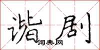 侯登峰諧劇楷書怎么寫