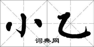 翁闓運小乙楷書怎么寫