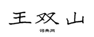 袁強王雙山楷書個性簽名怎么寫