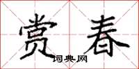 袁強賞春楷書怎么寫