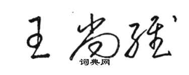 駱恆光王尚維草書個性簽名怎么寫