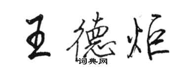 駱恆光王德炬行書個性簽名怎么寫