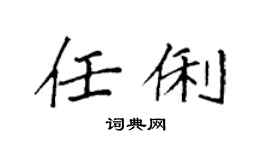 袁強任俐楷書個性簽名怎么寫