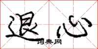 龐中華退心行書怎么寫