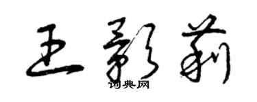 曾慶福王影莉草書個性簽名怎么寫