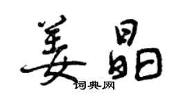 曾慶福姜晶行書個性簽名怎么寫