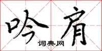 周炳元吟肩楷書怎么寫