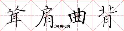 黃華生聳肩曲背楷書怎么寫