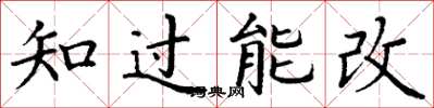 丁謙知過能改楷書怎么寫