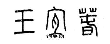 曾慶福王宜春篆書個性簽名怎么寫