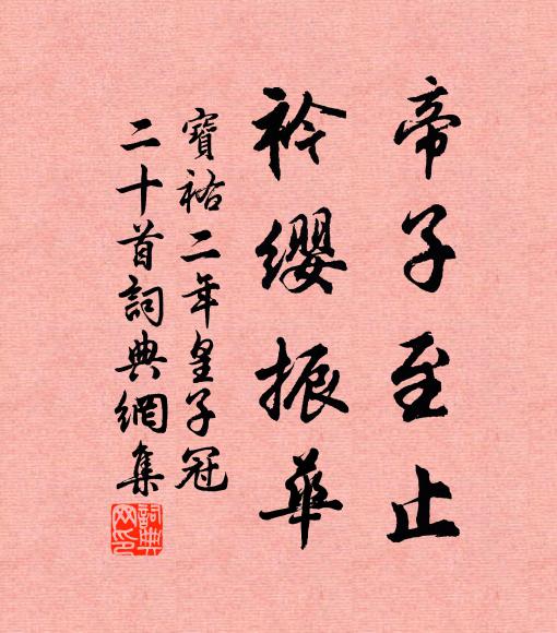 明日城東看杏花，叮嚀童子蚤將車 詩詞名句