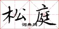 周炳元松庭楷書怎么寫