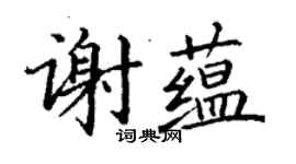 丁謙謝蘊楷書個性簽名怎么寫