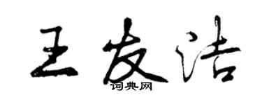 曾慶福王友潔行書個性簽名怎么寫