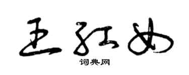 曾慶福王紅女草書個性簽名怎么寫