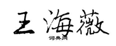曾慶福王海薇行書個性簽名怎么寫