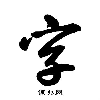 鮮于樞寫的字