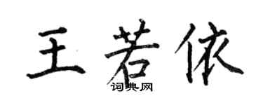 何伯昌王若依楷書個性簽名怎么寫