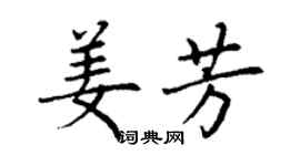 丁謙姜芳楷書個性簽名怎么寫