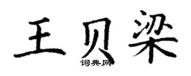 丁謙王貝梁楷書個性簽名怎么寫