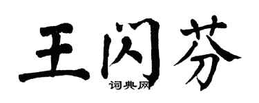 翁闓運王閃芬楷書個性簽名怎么寫