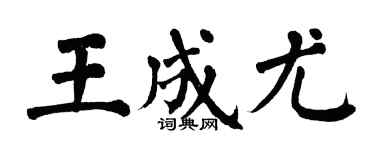 翁闓運王成尤楷書個性簽名怎么寫