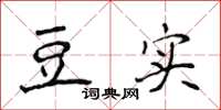 侯登峰豆實楷書怎么寫