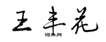 曾慶福王豐花行書個性簽名怎么寫