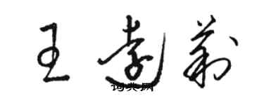 駱恆光王遠莉草書個性簽名怎么寫