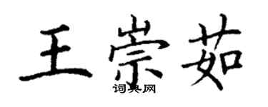 丁謙王崇茹楷書個性簽名怎么寫