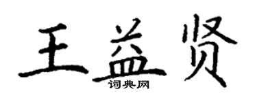 丁謙王益賢楷書個性簽名怎么寫