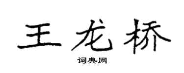 袁強王龍橋楷書個性簽名怎么寫