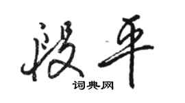 駱恆光段平行書個性簽名怎么寫